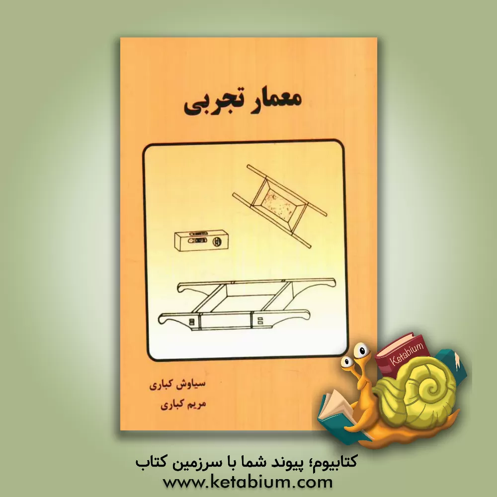 کتاب معمار تجربی اثر سیاوش کباری