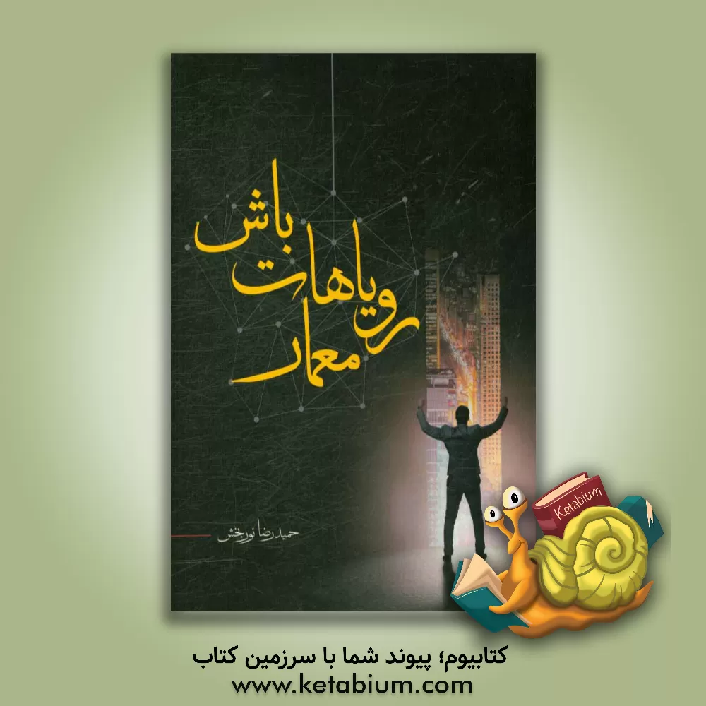 کتاب معمار رویاهایت باش اثر حمیدرضا نوربخش