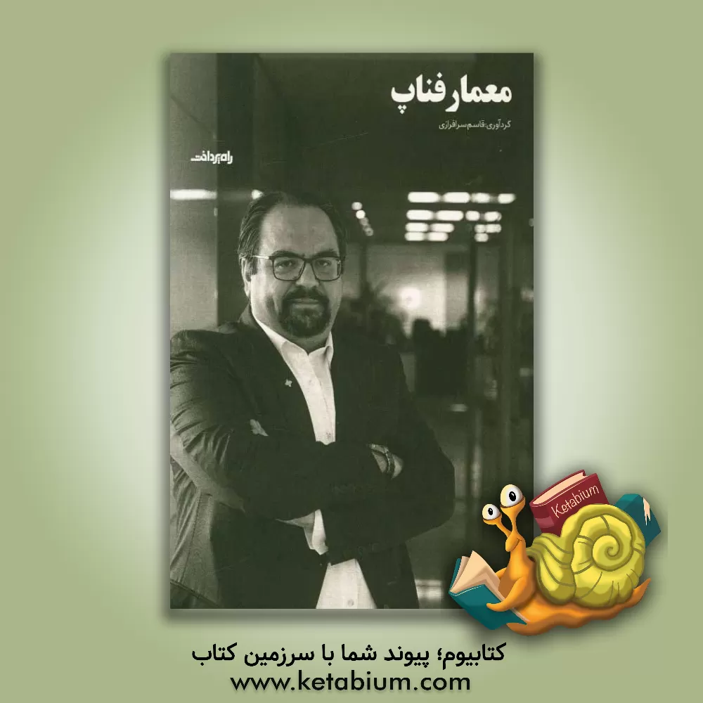 کتاب معمار فناپ اثر قاسم سرافرازی