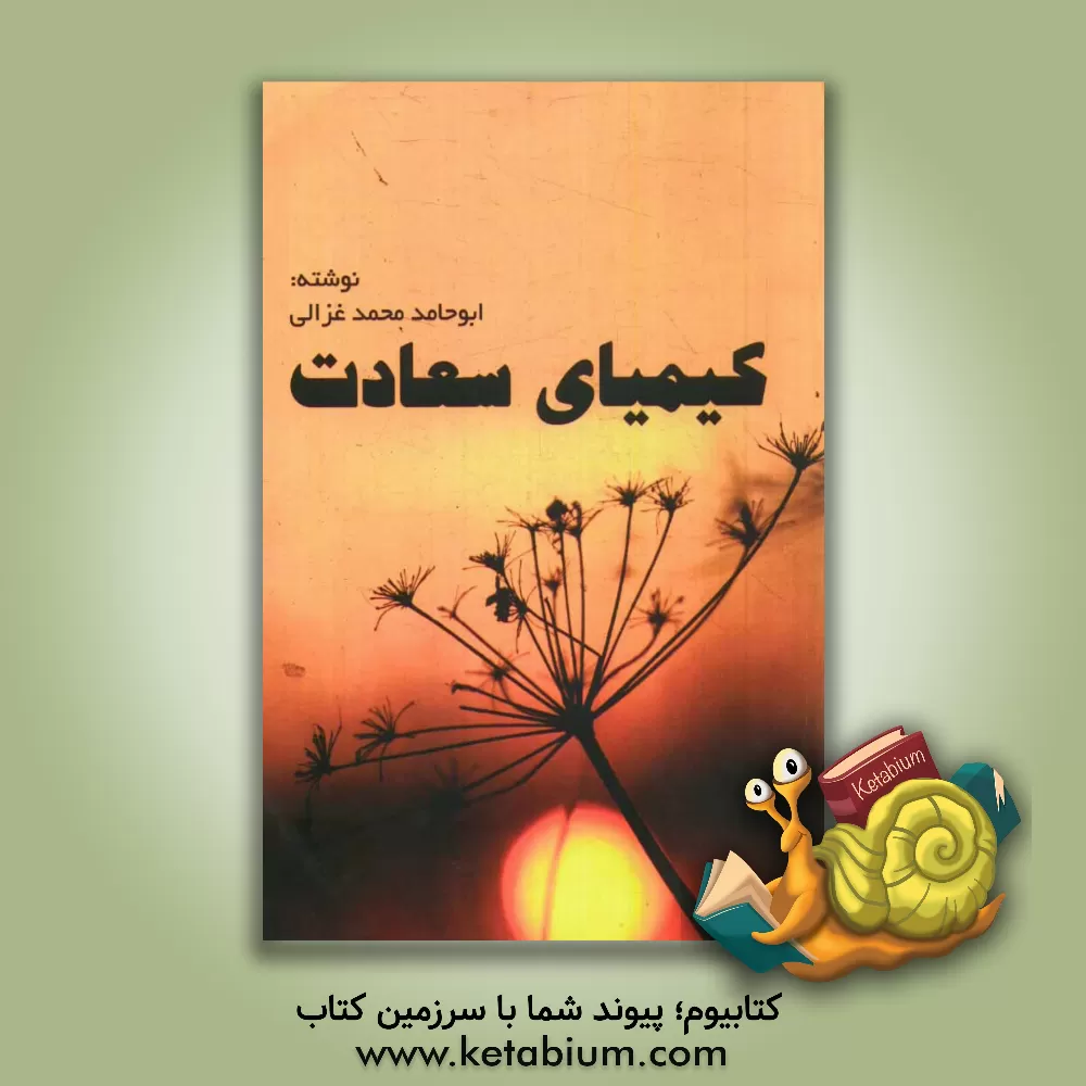کتاب کیمیای سعادت اثر محمدبن‌محمد غزالی