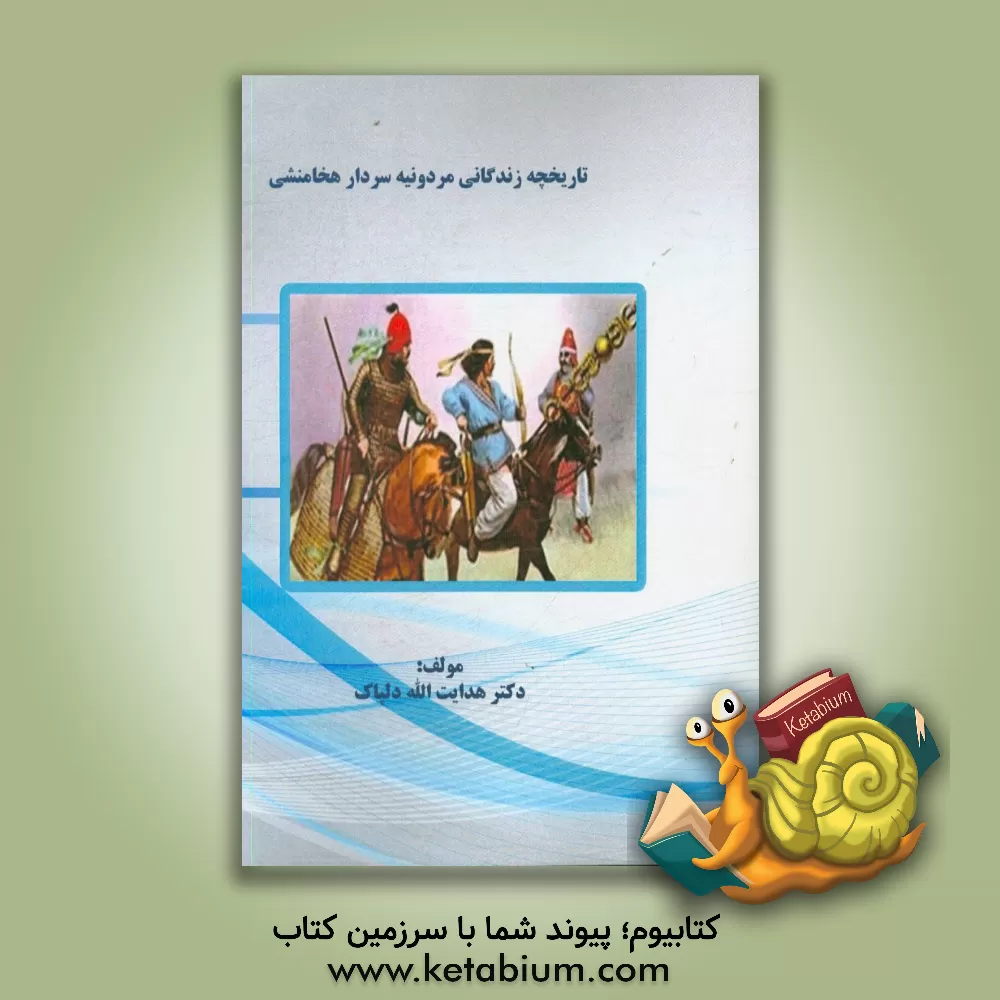 کتاب تاریخچه زندگانی مردونیه سردار هخامنشی اثر هدایت‌اله دلپاک