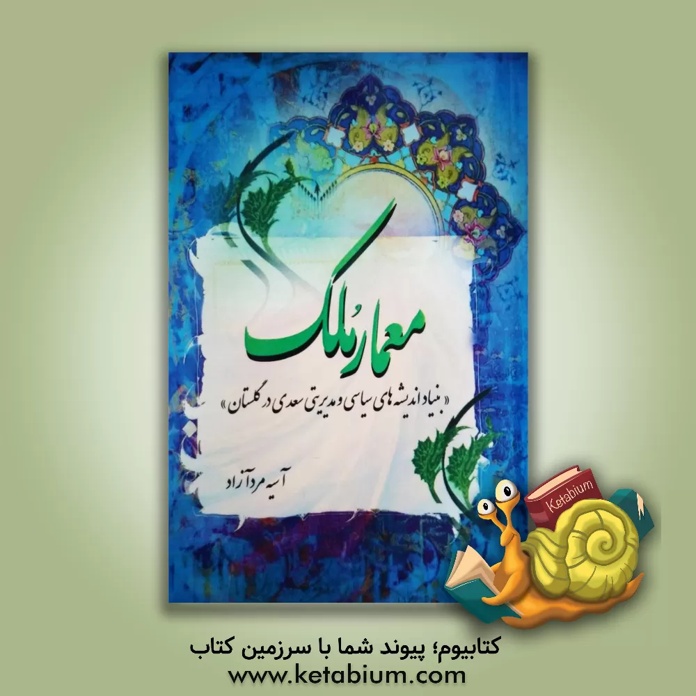 کتاب معمار ملک (بنیاد اندیشه های سیاسی و مدیریتی سعدی در گلستان) اثر آسیه مردآزاد