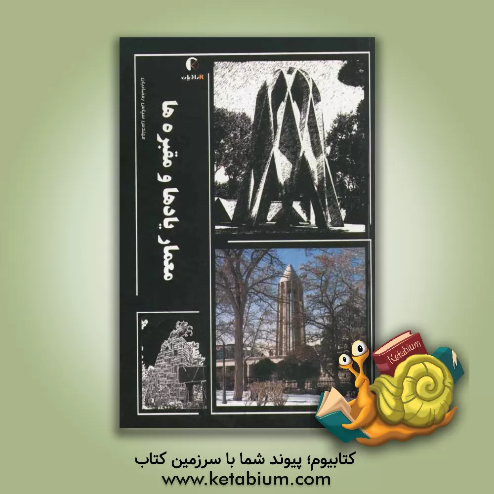 کتاب معمار، یادها و مقبره ها اثر سپاس رمضانیان