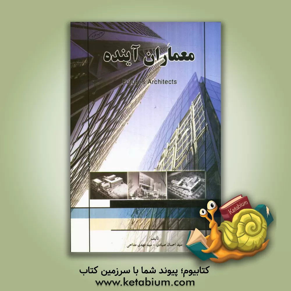 کتاب معماران آینده اثر احسان صیادی