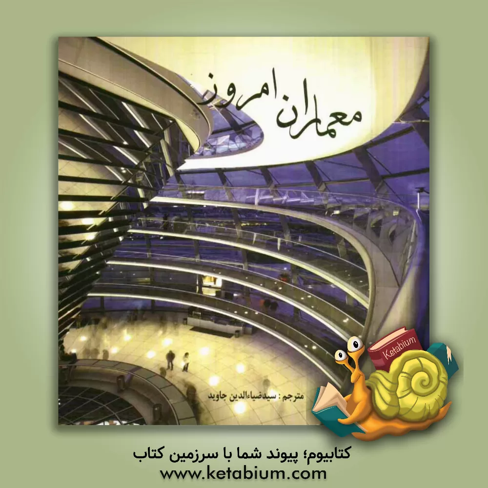 کتاب معماران امروز اثر راب بیوان