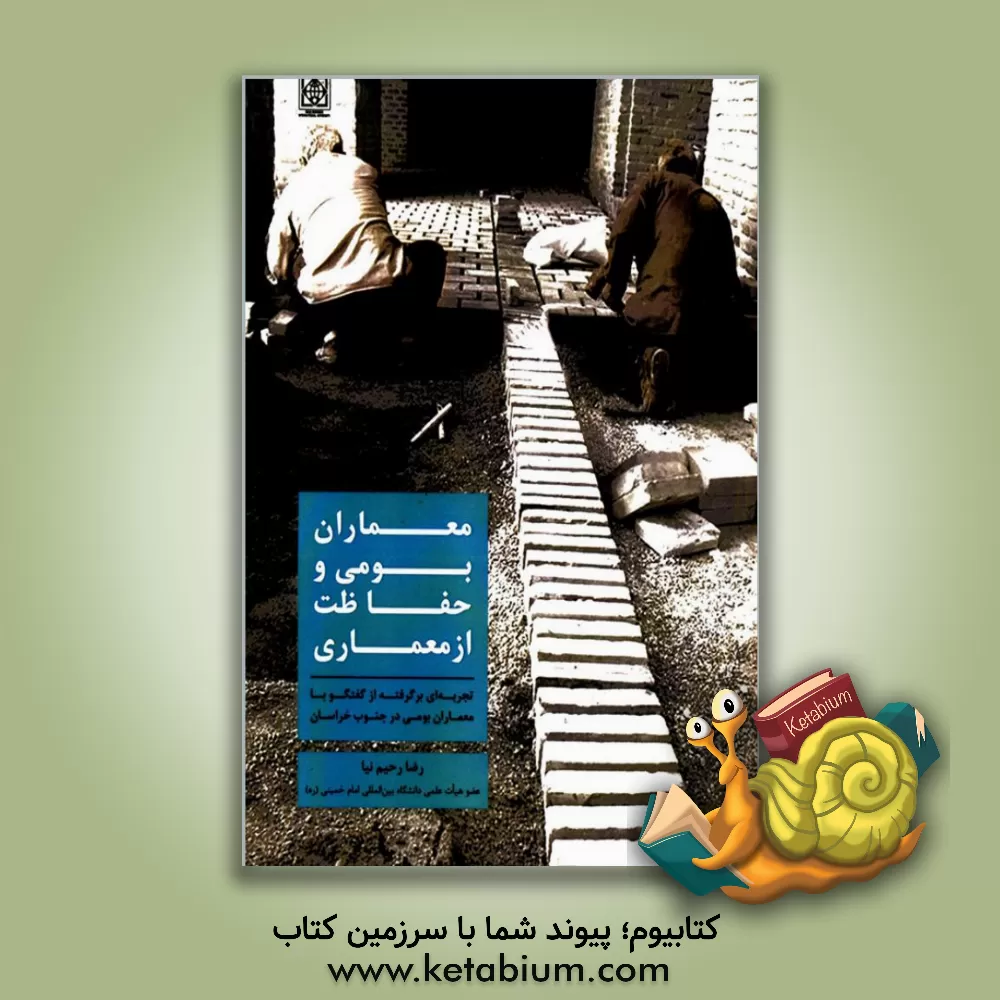 کتاب معماران بومی و حفاظت از معماری: تجربه ای برگرفته از گفتگو با معماران بومی در جنوب خراسان اثر رضا رحیم‌نیا