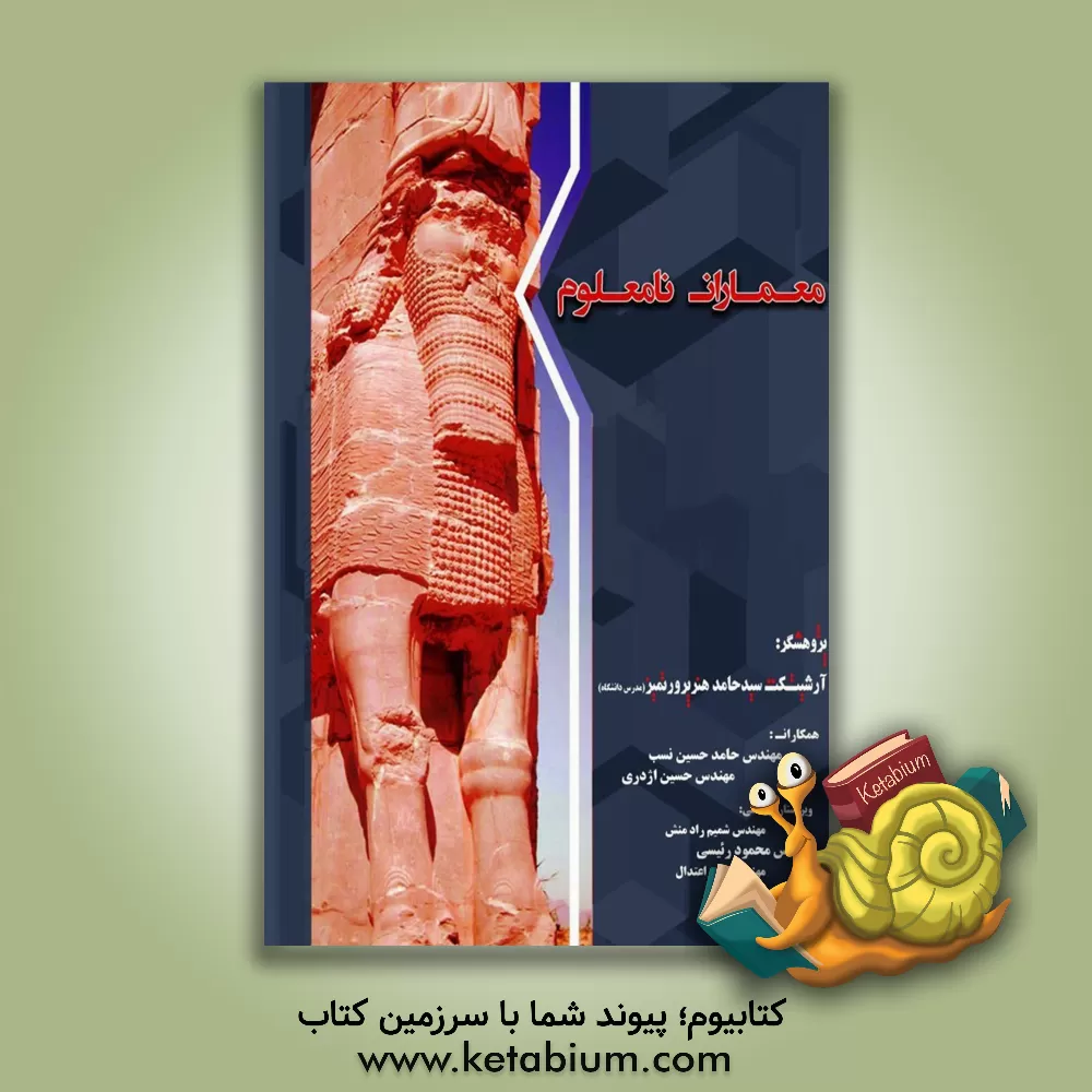 کتاب معماران نامعلوم اثر سیدحامد هنرپرور‌تمیز