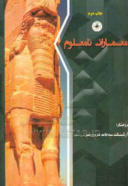 کتاب معماران نامعلوم اثر سیدحامد هنرپرور‌تمیز