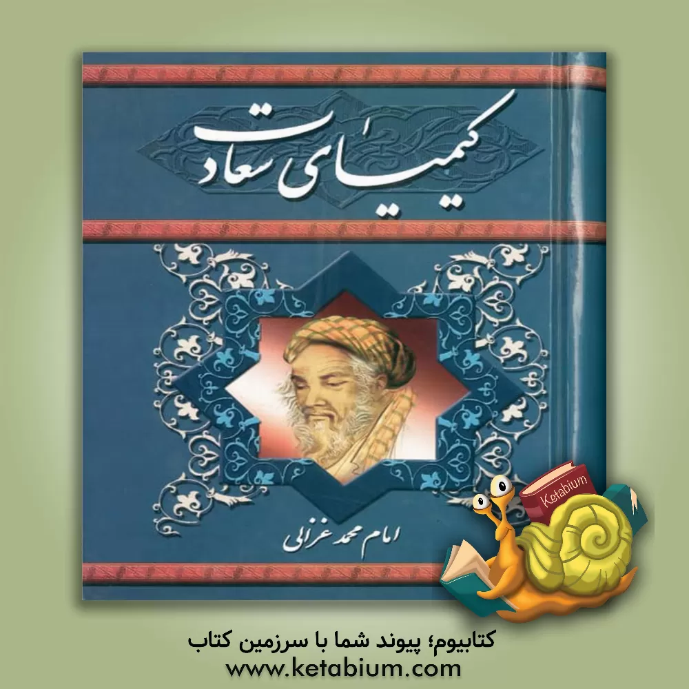 کتاب کیمیای سعادت اثر محمدبن‌محمد غزالی