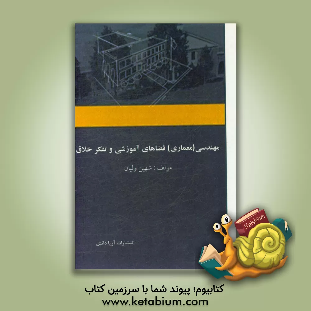 کتاب معماری (مهندسی) فضاهای آموزشی و تفکر خلاق اثر شهین ولیان