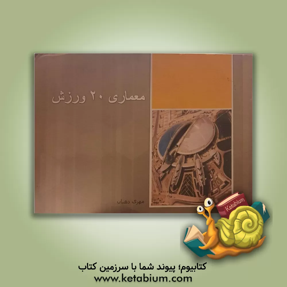 کتاب معماری 20 ورزش |اثر مهری دهبان