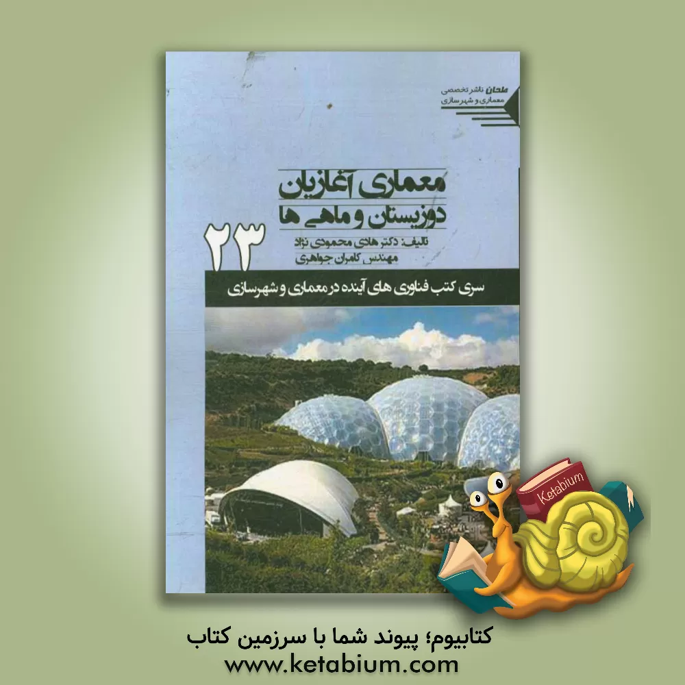 کتاب معماری آغازیان، دوزیستان و ماهی ها اثر کامران جواهری