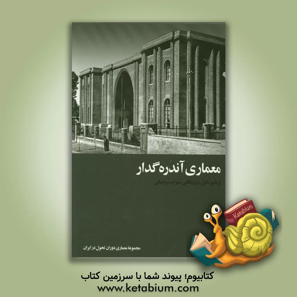 کتاب معماری آندره گدار: مجموعه معماری دوران تحول در ایران اثر سهراب سروشیانی