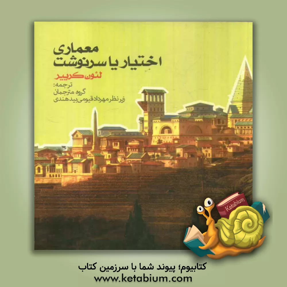 کتاب معماری اختیار یا سرنوشت اثر لئون کرییر