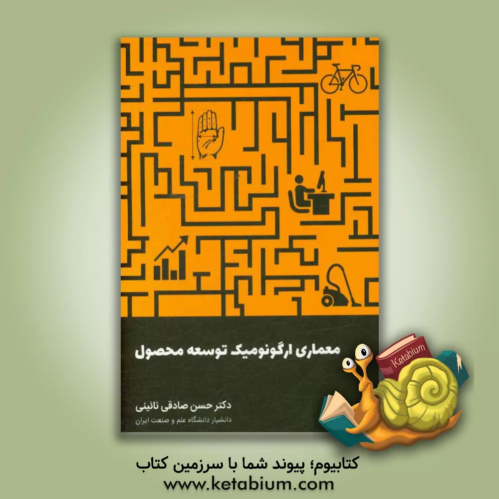 کتاب معماری ارگونومیک توسعه محصول اثر حسن صادقی‌نائینی