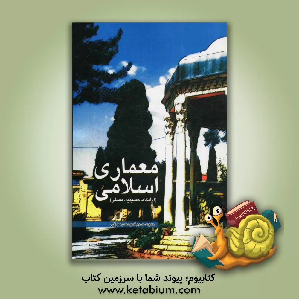 کتاب معماری اسلامی (آرامگاه، حسینیه، مصلی) اثر حمیده سیوندی‌نسب‌قرائی