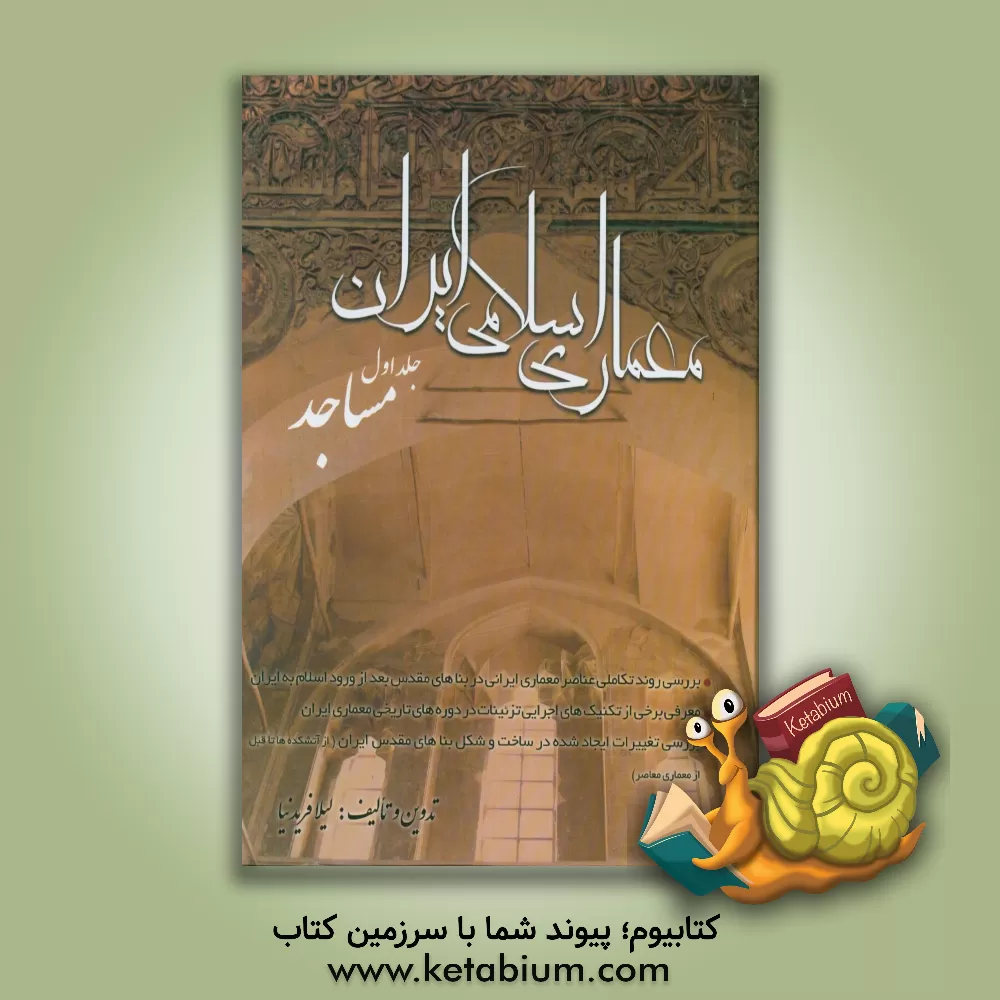 کتاب معماری اسلامی ایرانی: مساجد اثر لیلا فریدنیا