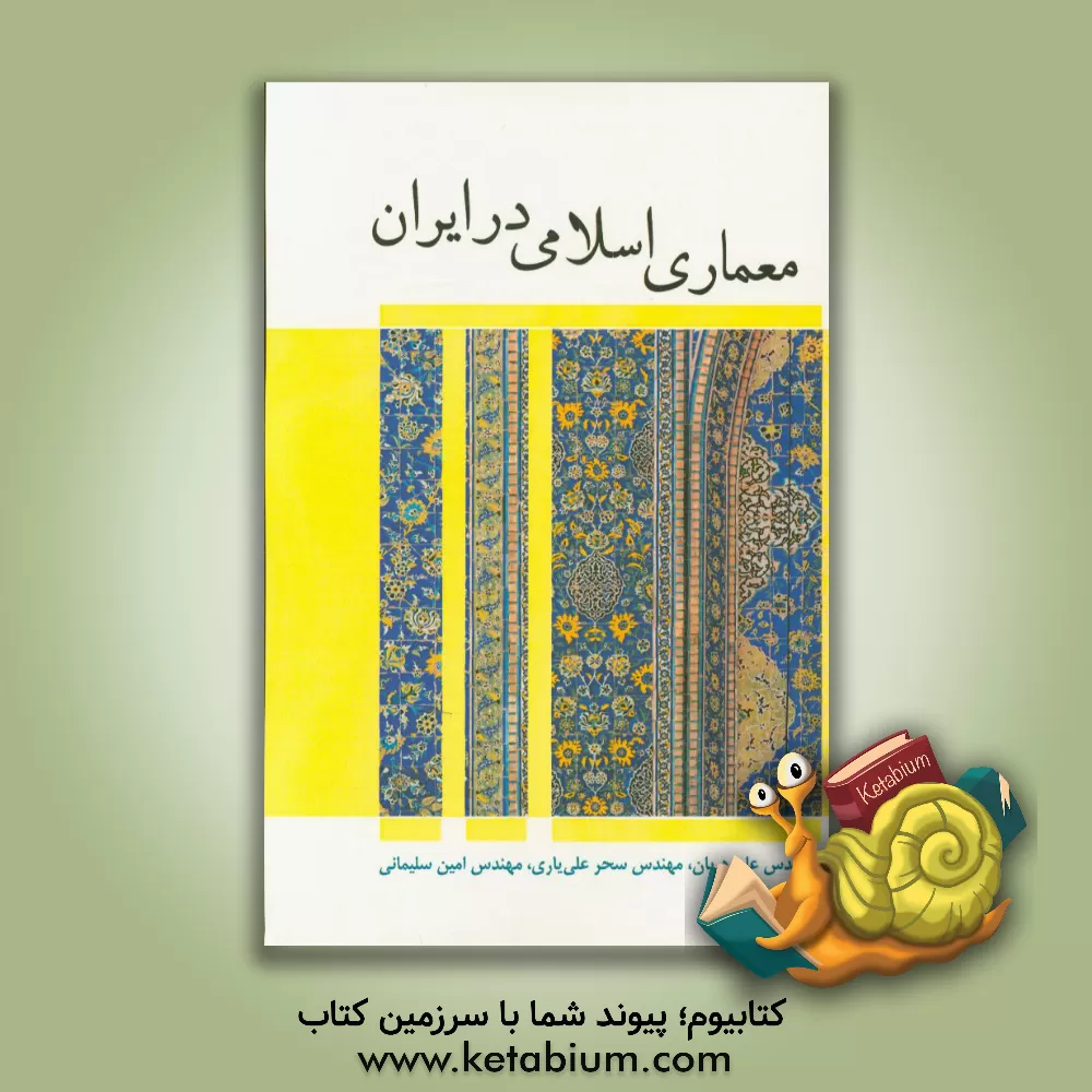 کتاب معماری اسلامی در ایران اثر امین سلیمانی