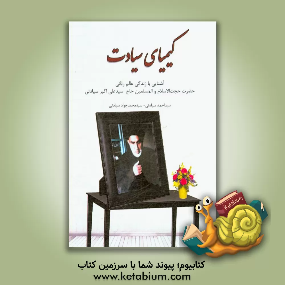 کتاب کیمیای سیادت: آشنایی با زندگی عالم ربانی حضرت حجت الاسلام و المسلمین حاج سیدعلی اکبر سیادتی اثر سیداحمد سیادتی