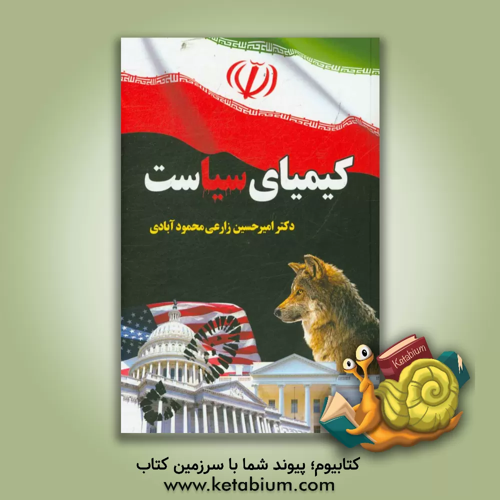 کتاب کیمیای سیاست اثر امیرحسین زارعی‌محمودآبادی