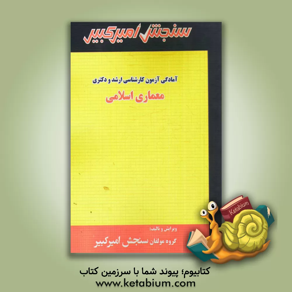 کتاب معماری اسلامی: شامل تکنیک برنامه ریزی، خلاصه و چکیده مباحث، نکته ها و روشها، تست های خودسنجی، تست های طبقه بندی شده اثر گروه مولفان سنجش امیرکبیر