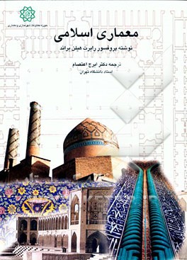 کتاب معماری اسلامی: فرم، عملکرد و معنی اثر رابرت هیلن‌برند