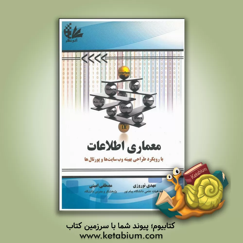 کتاب معماری اطلاعات برای طراحی بهینه وب سایت ها و وب پورتال ها = Information architecture اثر مهدی نوروزی