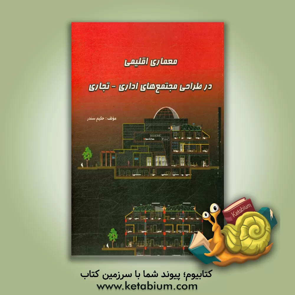 کتاب معماری اقلیمی در طراحی مجتمع های اداری - تجاری اثر حکیم سندر