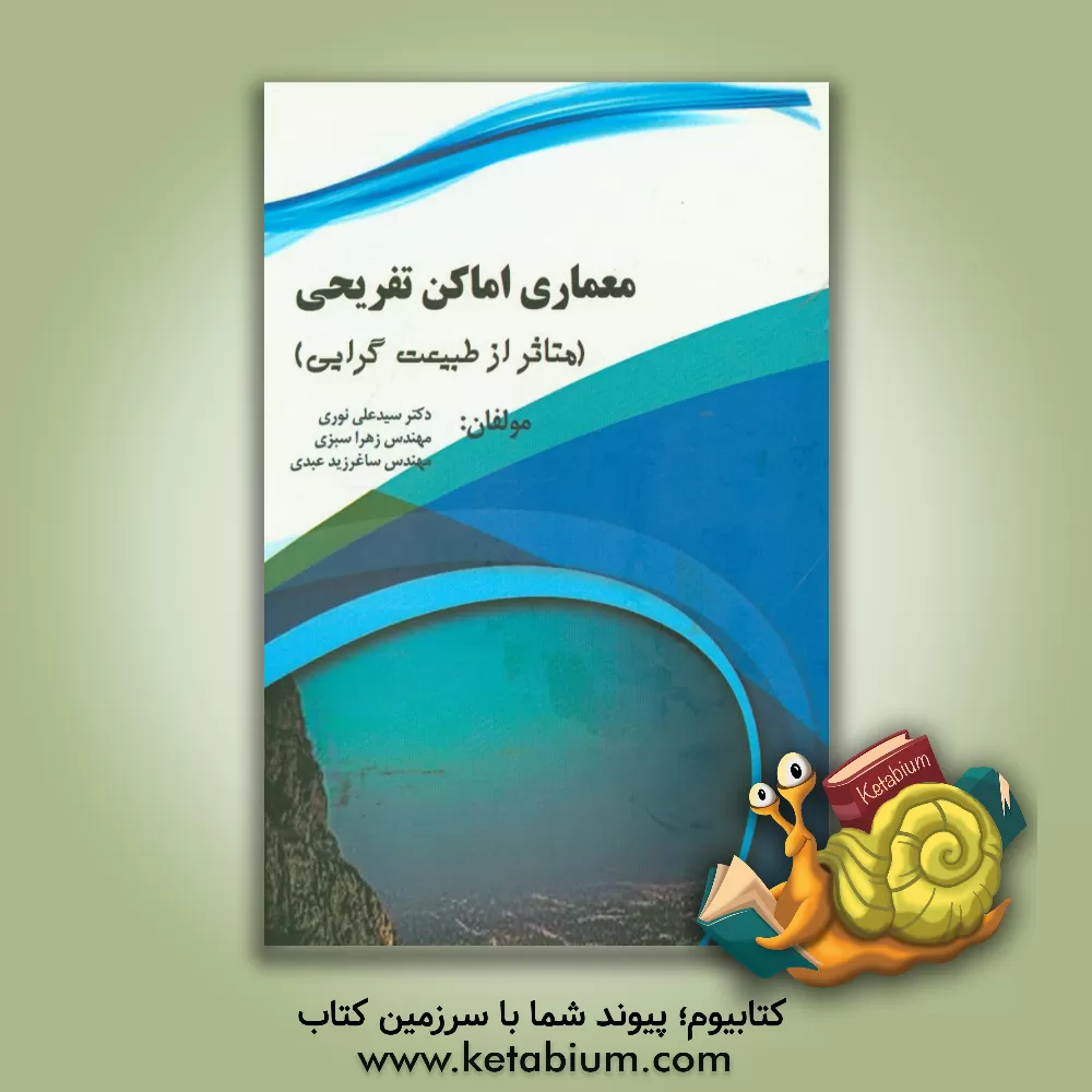 کتاب معماری اماکن تفریحی متاثر از طبیعت گرایی اثر سیدعلی نوری