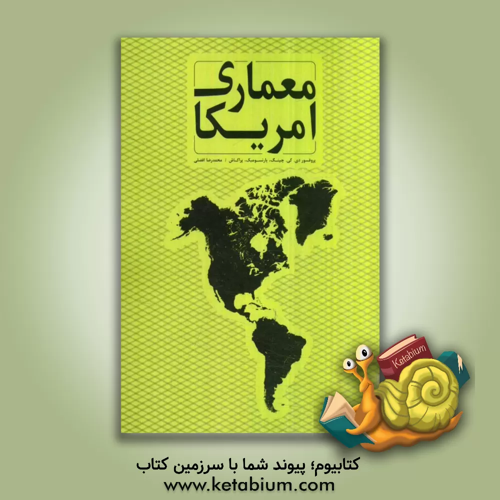 کتاب معماری امریکا اثر فرانک چینگ