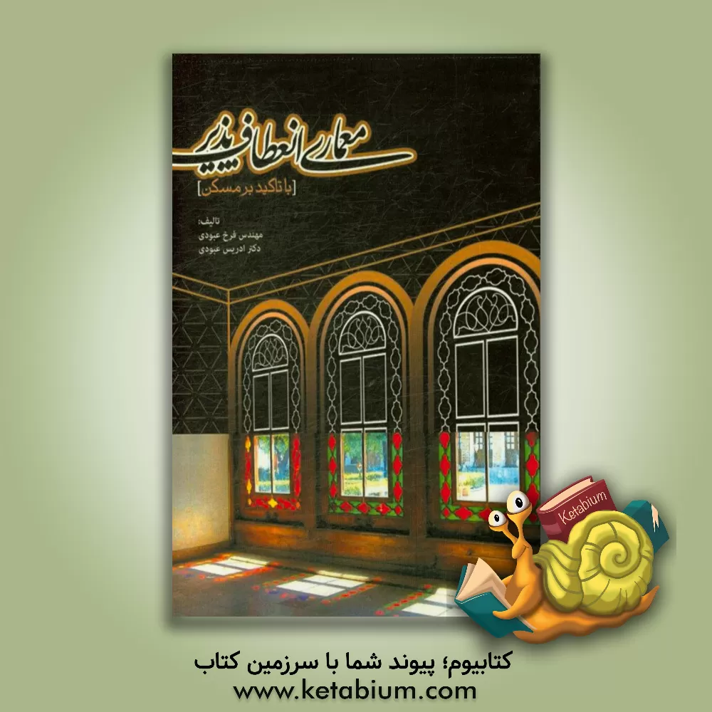 کتاب معماری انعطاف پذیر با تاکید بر مسکن اثر ادریس عبودی‌قلدره