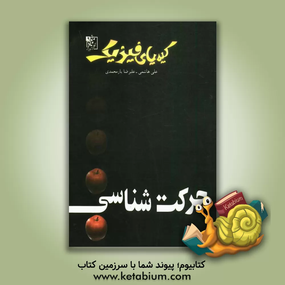 کتاب کیمیای فیزیک 1 (حرکت شناسی) اثر علی هاشمی