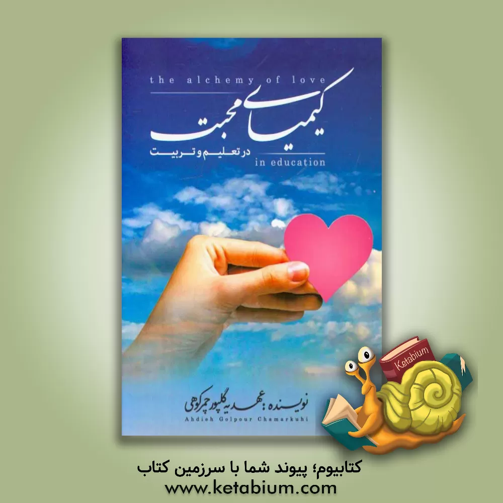 کتاب کیمیای محبت در تعلیم و تربیت اثر عهدیه گلپورچمرکوهی