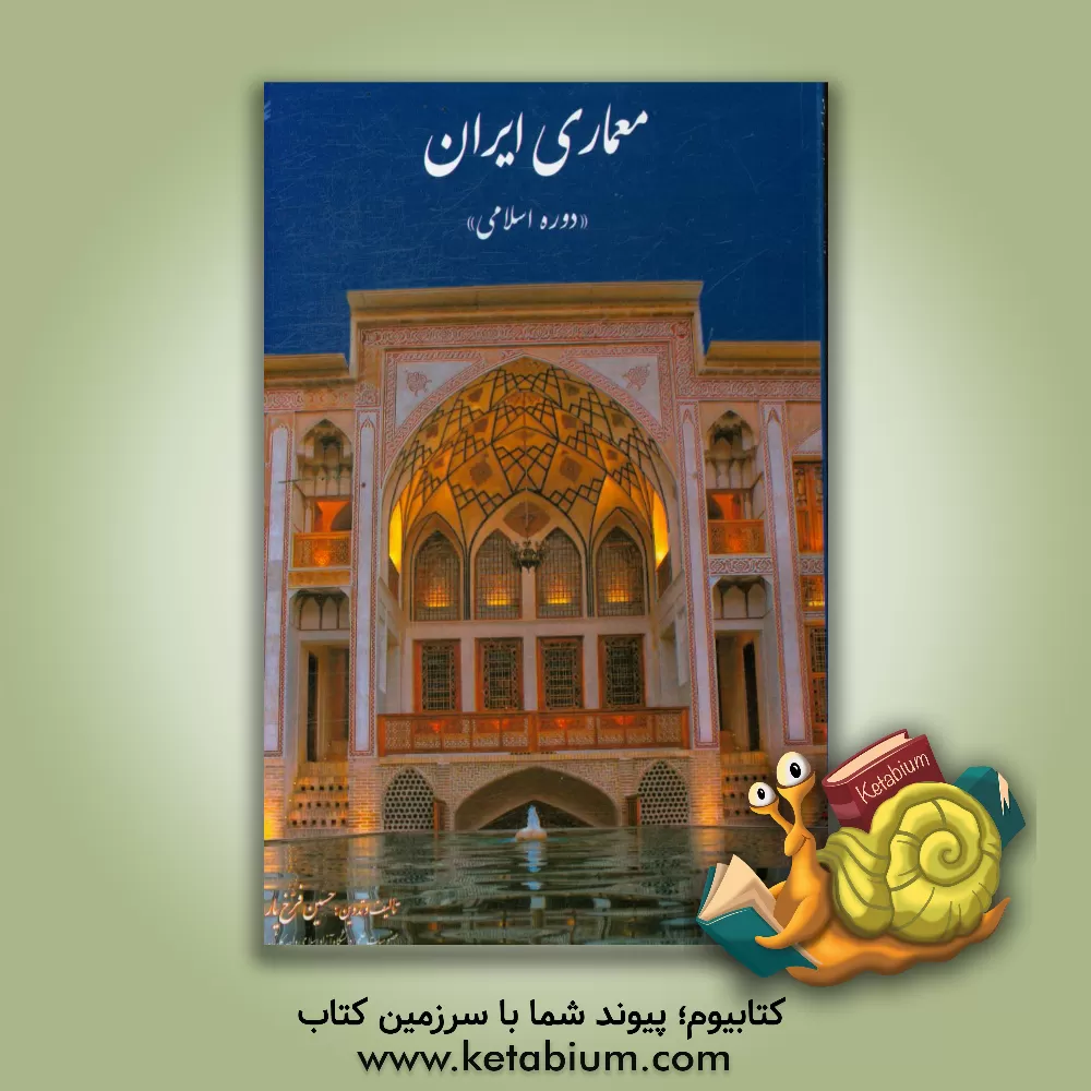 کتاب معماری ایران "دوره اسلامی" اثر حسین فرخ‌یار