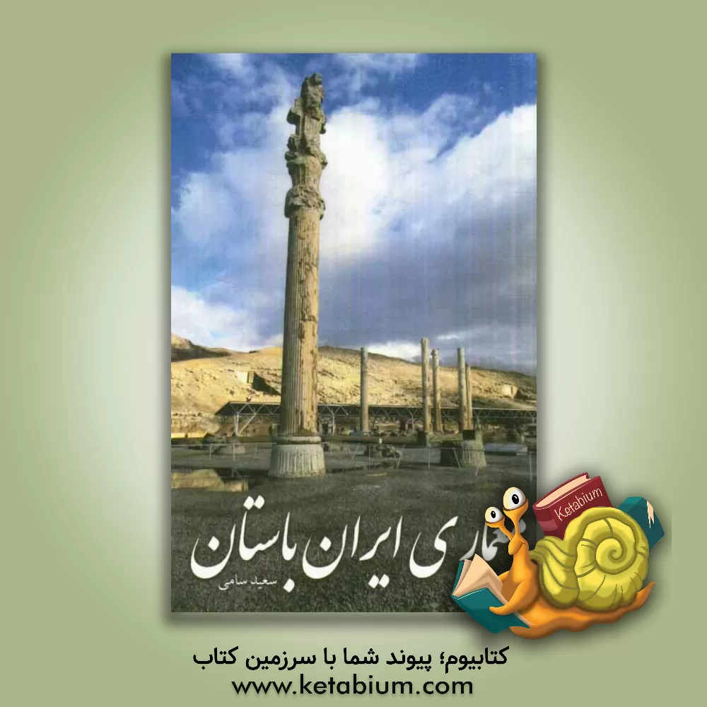 کتاب معماری ایران باستان |اثر سعید سامی