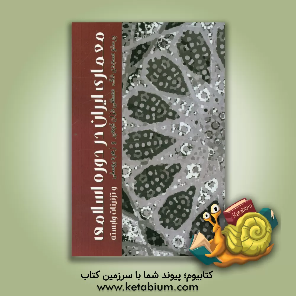 کتاب معماری ایران در دوره اسلامی و تزئینات وابسته اثر زهره یوسفی