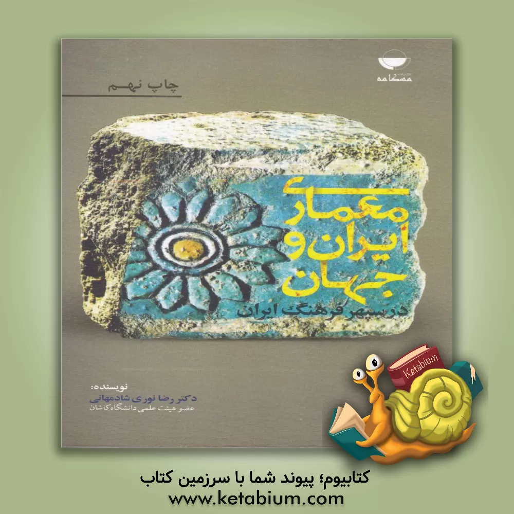 کتاب معماری ایران و جهان در سپهر فرهنگ ایران اثر رضا نوری‌شادمهانی