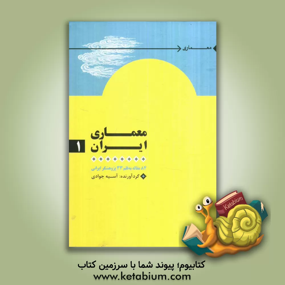 کتاب معماری ایران: 84 مقاله به قلم 33 پژوهشگر ایرانی اثر آسیه جوادی