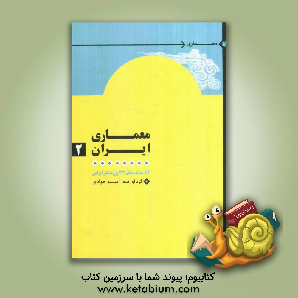 کتاب معماری ایران: 84 مقاله به قلم 33 پژوهشگر ایرانی اثر آسیه جوادی