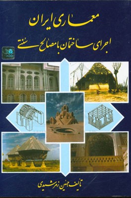 کتاب معماری ایران: اجرای ساختمان با مصالح سنتی اثر حسین زمرشیدی