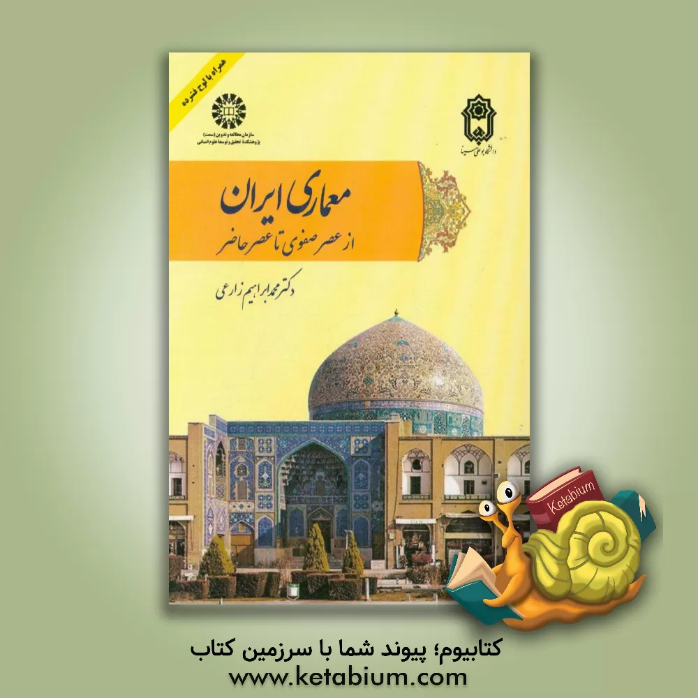 کتاب معماری ایران: از عصر صفوی تا عصر حاضر اثر محمدابراهیم زارعی
