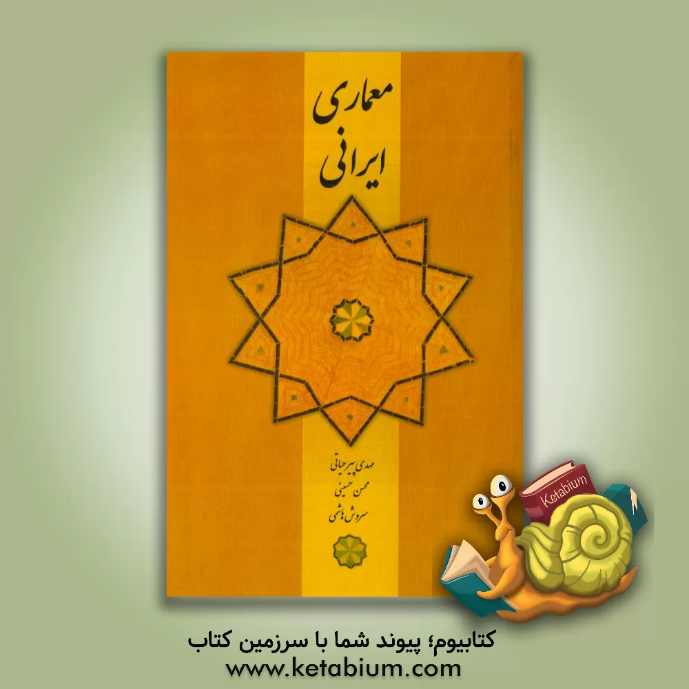 کتاب معماری ایرانی اثر محسن حسینی