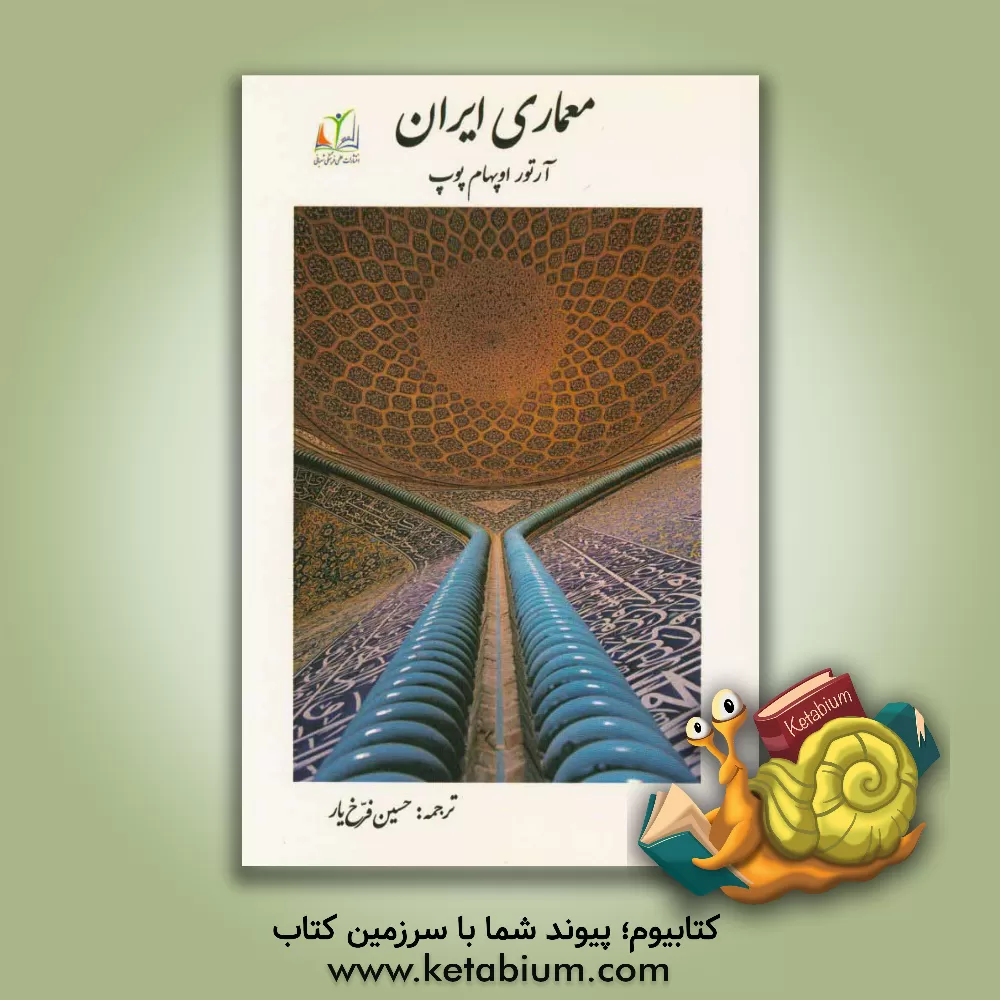 کتاب معماری ایرانی اثر آرتوراپهام پوپ