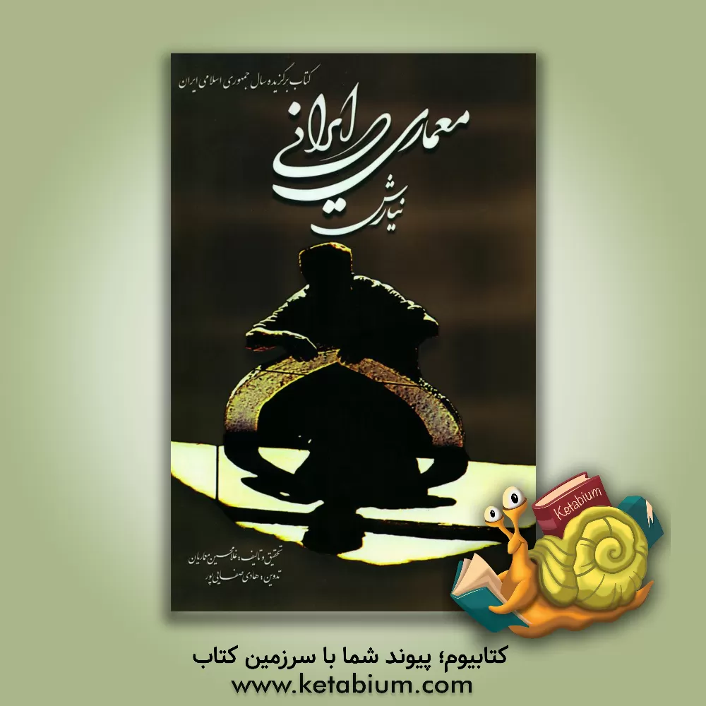 کتاب معماری ایرانی نیارش اثر غلامحسین معماریان