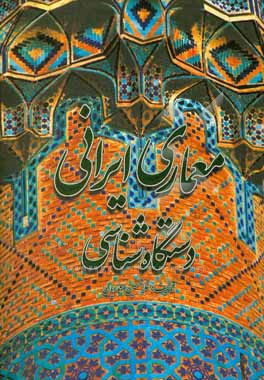 کتاب معماری ایرانی: دستگاه شناسی |اثر غلامحسین معماریان