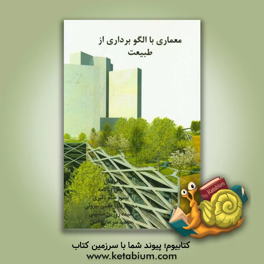 کتاب معماری با الگوبرداری از طبیعت اثر آرش دژکامه