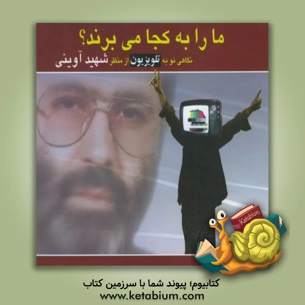 کتاب ما را به کجا می برند؟ نگاهی نو به تلویزیون از منظر شهید آوینی اثر وحید جهان‌تیغ