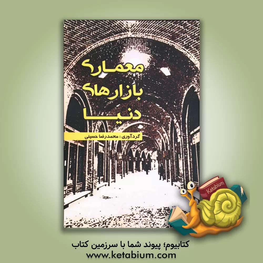 کتاب معماری بازارهای دنیا اثر محمدرضا حسینی