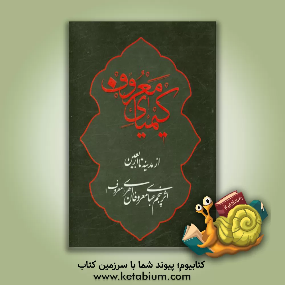 کتاب کیمیای معروف: گلچین نوحه - از مدینه تا اربعین اثر ابوالفضل عباسی‌معروفان