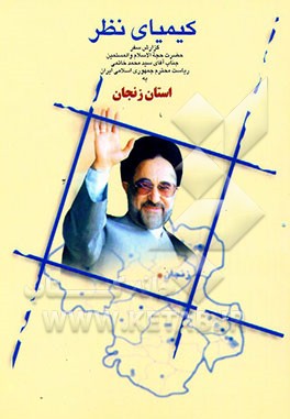 کتاب کیمیای نظر: گزارش سفر ریاست جمهوری اسلامی ایران جناب آقای سید محمد خاتمی به استان زنجان اثر استانداری‌زنجان